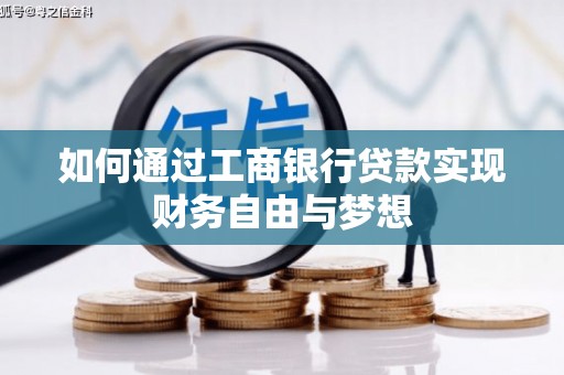 苏家屯如何通过工商银行贷款实现财务自由与梦想