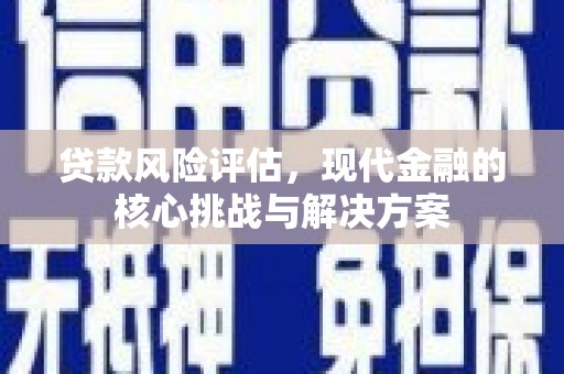 苏家屯贷款风险评估，现代金融的核心挑战与解决方案