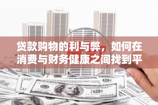 苏家屯贷款购物的利与弊，如何在消费与财务健康之间找到平衡