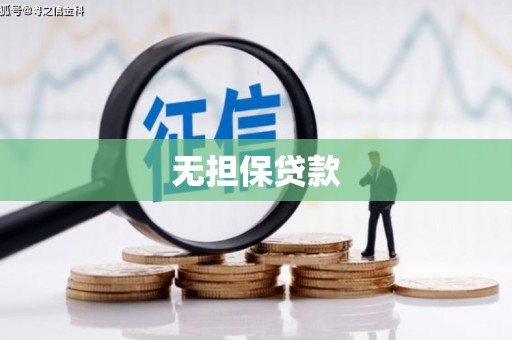 苏家屯无担保贷款
