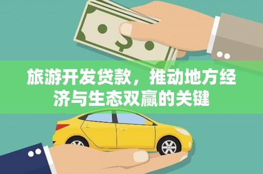 苏家屯旅游开发贷款，推动地方经济与生态双赢的关键