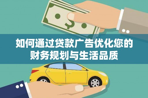 苏家屯如何通过贷款广告优化您的财务规划与生活品质