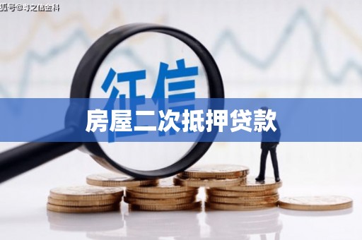 苏家屯房屋二次抵押贷款