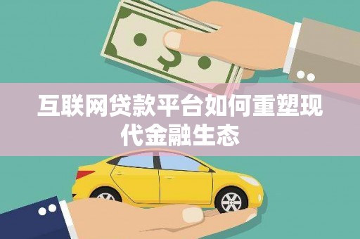 苏家屯互联网贷款平台如何重塑现代金融生态