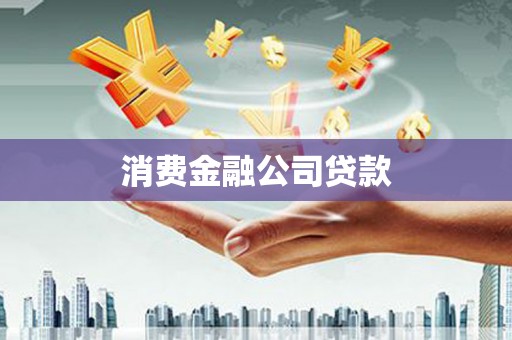 苏家屯消费金融公司贷款