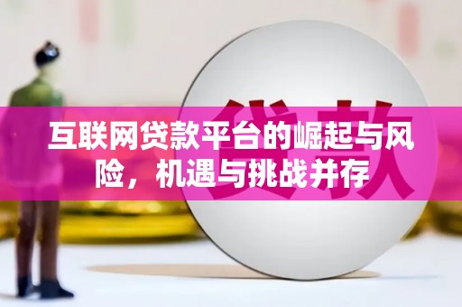 苏家屯互联网贷款平台的崛起与风险，机遇与挑战并存