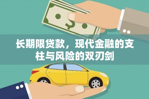苏家屯长期限贷款，现代金融的支柱与风险的双刃剑