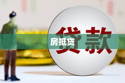 苏家屯房抵贷