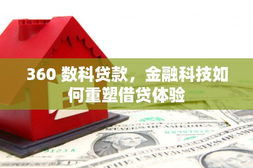 苏家屯360 数科贷款，金融科技如何重塑借贷体验