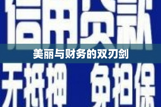 苏家屯美丽与财务的双刃剑