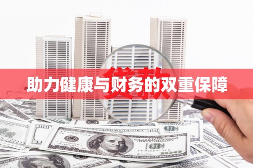 苏家屯助力健康与财务的双重保障