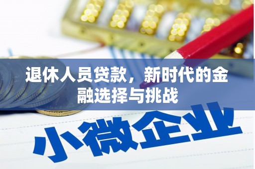 苏家屯退休人员贷款，新时代的金融选择与挑战