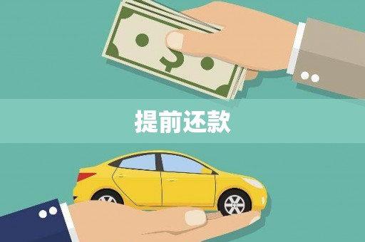 苏家屯提前还款