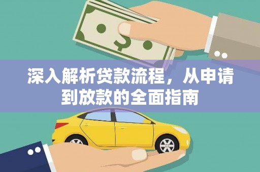 苏家屯深入解析贷款流程，从申请到放款的全面指南