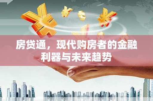 苏家屯房贷通，现代购房者的金融利器与未来趋势