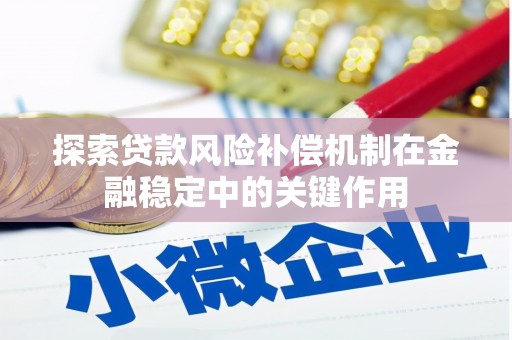 苏家屯探索贷款风险补偿机制在金融稳定中的关键作用