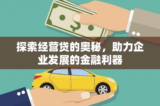 苏家屯探索经营贷的奥秘，助力企业发展的金融利器