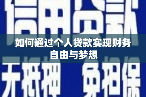 苏家屯如何通过个人贷款实现财务自由与梦想