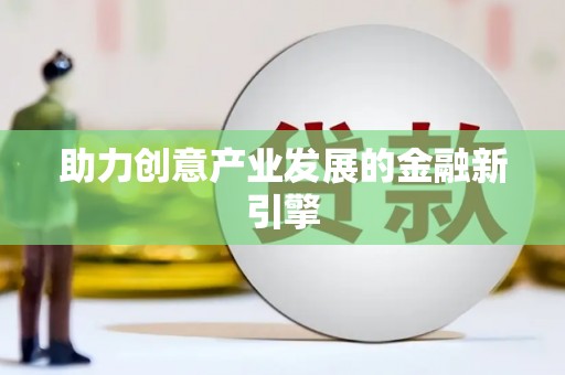 苏家屯助力创意产业发展的金融新引擎