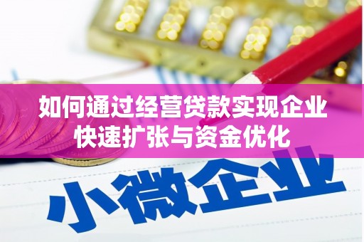 苏家屯如何通过经营贷款实现企业快速扩张与资金优化