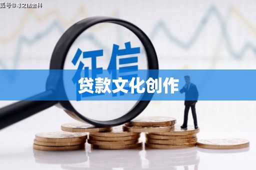 苏家屯贷款文化创作