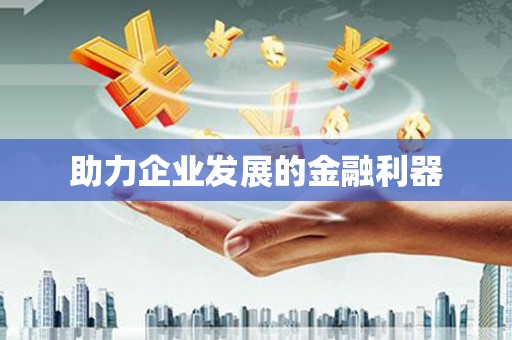 苏家屯助力企业发展的金融利器