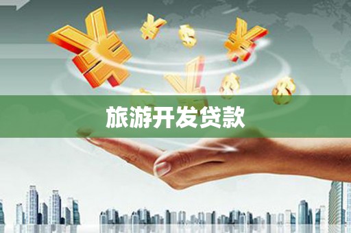 苏家屯旅游开发贷款