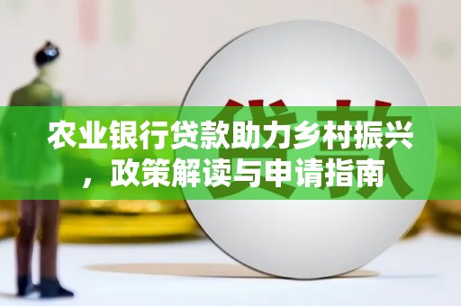 苏家屯农业银行贷款助力乡村振兴，政策解读与申请指南
