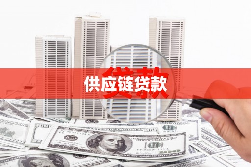 苏家屯供应链贷款