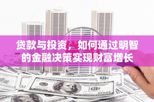 苏家屯贷款与投资，如何通过明智的金融决策实现财富增长