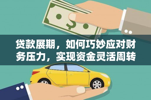 苏家屯贷款展期，如何巧妙应对财务压力，实现资金灵活周转