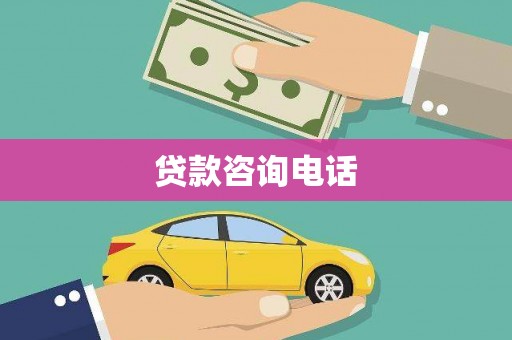 苏家屯贷款咨询电话