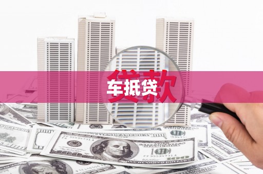 苏家屯车抵贷