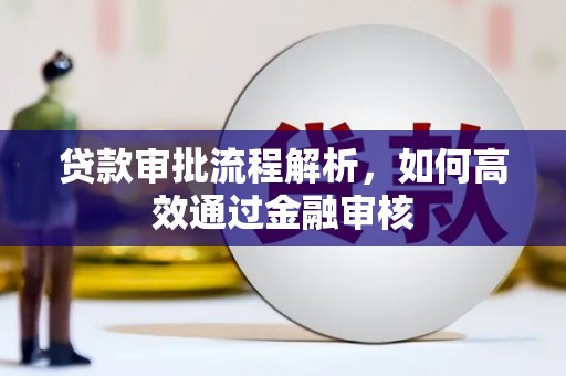 苏家屯贷款审批流程解析，如何高效通过金融审核