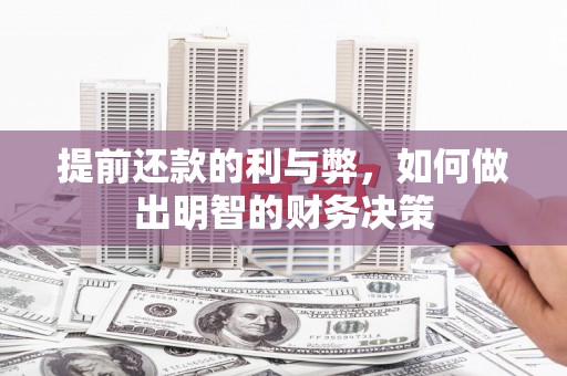 苏家屯提前还款的利与弊，如何做出明智的财务决策