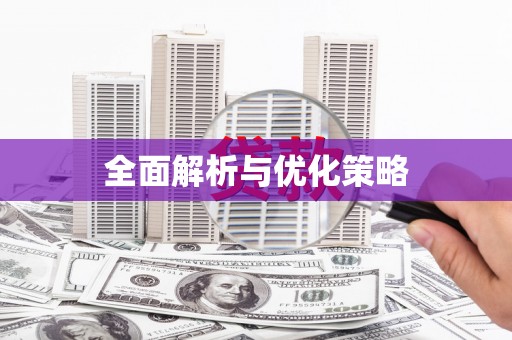 苏家屯全面解析与优化策略
