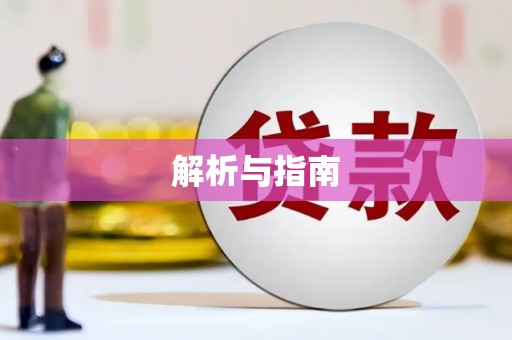 苏家屯解析与指南