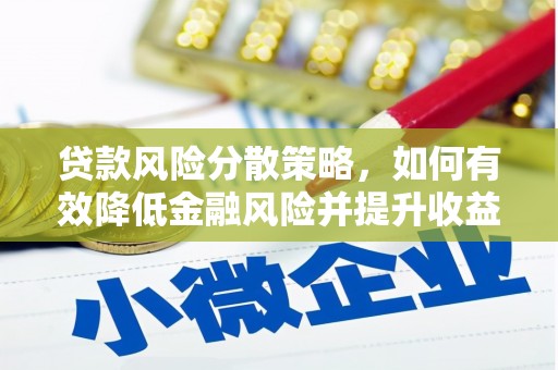 苏家屯贷款风险分散策略，如何有效降低金融风险并提升收益