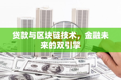 苏家屯贷款与区块链技术，金融未来的双引擎