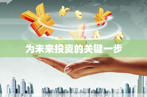 苏家屯为未来投资的关键一步