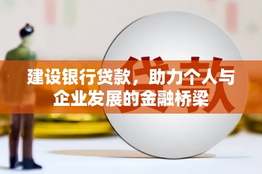 苏家屯建设银行贷款，助力个人与企业发展的金融桥梁