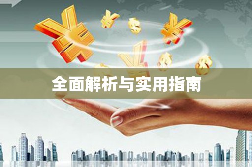 苏家屯全面解析与实用指南