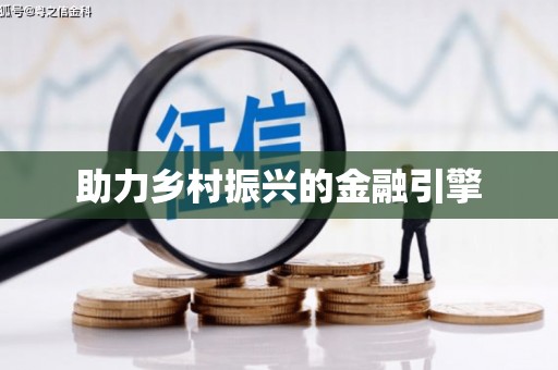 苏家屯助力乡村振兴的金融引擎
