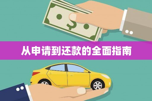 苏家屯从申请到还款的全面指南