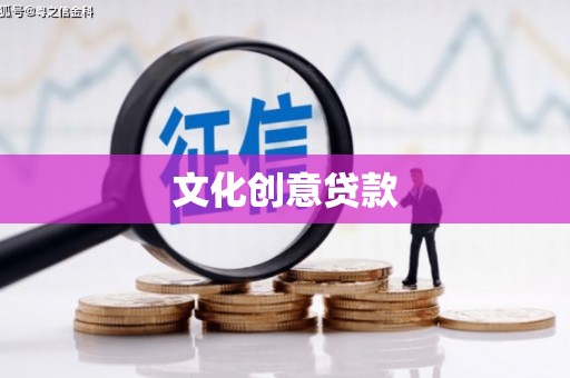 苏家屯文化创意贷款