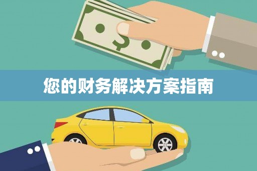 苏家屯您的财务解决方案指南