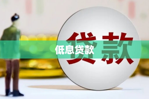 苏家屯低息贷款