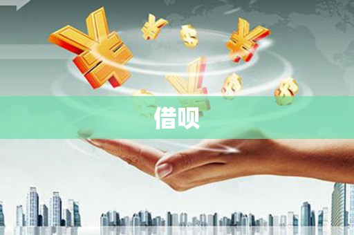 苏家屯借呗