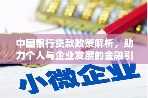 苏家屯中国银行贷款政策解析，助力个人与企业发展的金融引擎