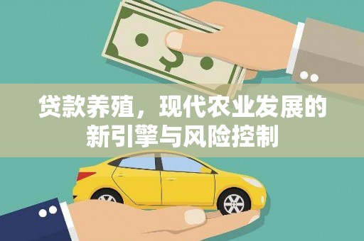 苏家屯贷款养殖，现代农业发展的新引擎与风险控制